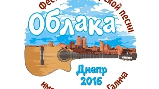 Фестиваль "Облака", Днепр-2016. Сергей Рубашкин. Песни. Часть 1.