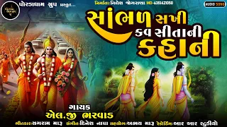 Sambhal Sakhi Kav Sita Ni Kahani | સાંભળ સખી કવ સીતાની કહાની | L g Bharwad | Bhajan 2024 |Ram Bhajan