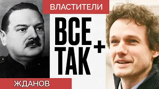 Властители: Андрей Жданов — Всё Так Плюс