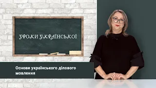 «Уроки української» Основи українського ділового мовлення