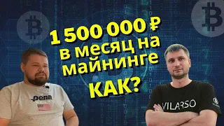Vilarso и Илья Комолов: Как создать прибыльную майнинг-ферму или инвестировать в майнинг-отель?