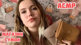 АСМР❤️Магазин сумок✨Триггеры/Тихий голос/ милый консультант/ASMR/bag shop