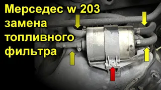 Мерседес w 203 замена топливного фильтра