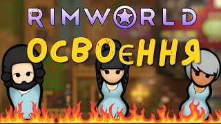 RimWorld Етап 1 | Освоєння