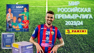 ОТКРЫТИЕ НАКЛЕЕК МИР РОССИЙСКАЯ ПРЕМЬЕР-ЛИГА ЛИГА 2023/24 PANINI. #5  #panini