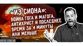 «Из Сиона»: Война Гога и Магога, Антихрист и последнее время за 4 минуты или меньше