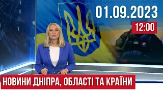 НОВИНИ / Нічні обстріли / День знань під час тривоги / Запобіжний захід патрульному / 01.09.23 12:00