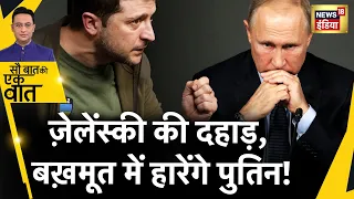 Sau Baat Ki Ek Baat: Bakhmut में किससे पिट जाएगी रूसी सेना? Putin vs Zelensky | Bakhmut | News18