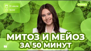 МИТОЗ И МЕЙОЗ ЗА 50 МИНУТ | БИОЛОГИЯ | ЕГЭ 2023 | 99 БАЛЛОВ