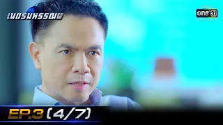 เนตรมหรรณพ | EP.3 (4/7) | 24 ธ.ค. 63 | one31