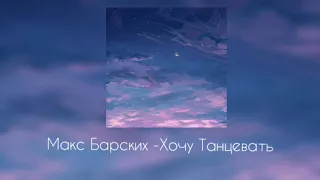 Макс Барских - Хочу танцевать(slowed)