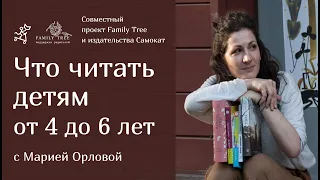 Что читать детям от 4 до 6 лет? | Совместная рубрика Family Tree и издательства «Самокат»