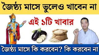 জৈষ্ঠ্য মাসে ভুলেও খাবেন না এই ১টি খাবার || Jyeshta Mas Ki Katha