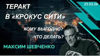 Теракт в "Крокус Сити": причины и последствия. С Максимом Шевченко 23.03.24