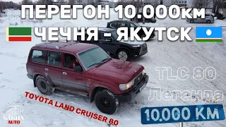 TOYOTA LAND CRUISER 80 | ПЕРЕГОН | ЧЕЧНЯ - ЯКУТСК TLC80