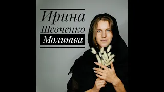 Ирина Шевченко - Молитва