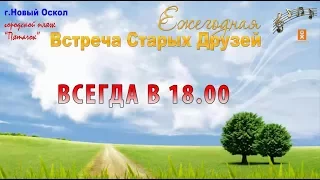 Встреча старых друзей 2017 (полная версия) №5