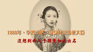 1888年，李鸿章把22岁女儿嫁给老大臣，没想到两人子孙竟如此出名