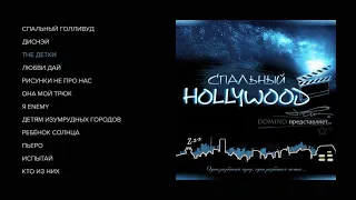 domiNo - Спальный Hollywood (official audio album)