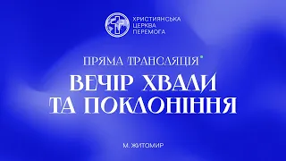 04.03.2024 / Вечір хвали та поклоніння