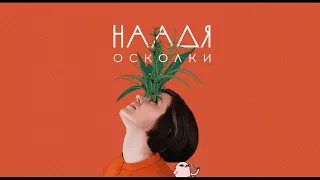 Наадя – Глубина