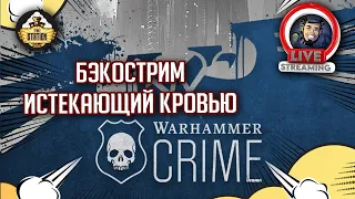 Бэкострим The Station | Warhammer Crime | Истекающий кровью | Роберт Раф