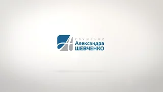 Александр Шевченко. Образование. Профессионализм. Призвание.  Семинар AUDIO