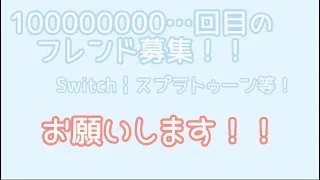 【特に期限はないです】100000000000000000000回目のフレンド募集！(^_-)-★ 強制です。送ってくれますよね🤲✨️