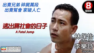 逃出黑社會的日子(A Fatal Jump)｜林保怡｜李樂詩｜劉兆銘｜王霄｜8號電影院 HK Movie｜警匪片｜粵語中字｜香港電影｜美亞