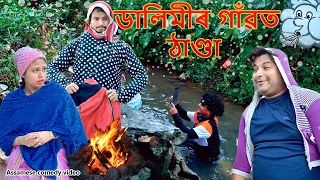 ডালিমীৰ গাঁৱত ঠাণ্ডা 2022  | Assamese comedy video | Assamese funny video