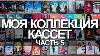 Моя коллекция кассет. Часть 5