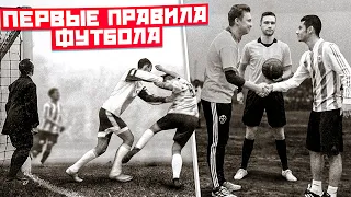 Играем в ФУТБОЛ по правилам 1860 года!