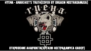 Гиена - Откровение Анархиста[Оргазм Нострадамуса Cover]