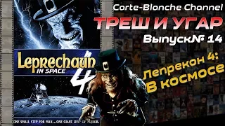 ТРЕШ И УГАР #14 Трэш-Обзор Фильма ЛЕПРЕКОН 4 В КОСМОСЕ (Leprechaun 4: In Space)