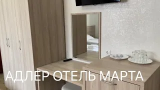 Адлер 2023. Обзор Отеля Марта. Столовая Ложка и Вилка. Пляж Причал.