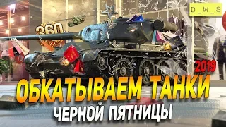 Обкатываем танки черной пятницы в Wot Blitz 2019