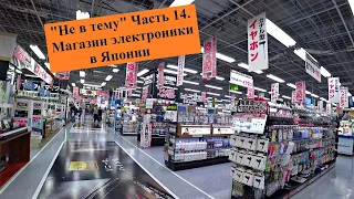 "Не в тему" Часть 14. Магазин электроники в Японии