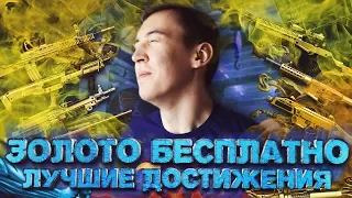 WARFACE.УЖЕ ЗАБЫЛ,ЧТО КУПИЛ ЕЁ! - ЗАБРАЛ 12 ЗОЛОТЫХ ОРУЖИЙ ОТТУДА!