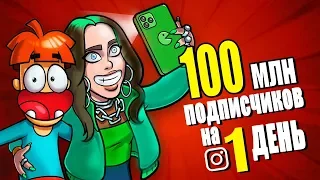 Что Если на Тебя Подпишется 100 000 000 Человек😱 на 1 День?