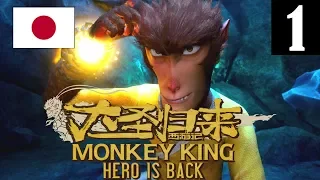 [JAP] Monkey King Hero is Back - Walkthrough Part 1 No Commentary (1080P 60FPS PS4 Pro)