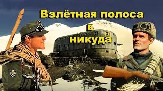 Взлётная полоса в никуда. Тайные шахты Эльбруса