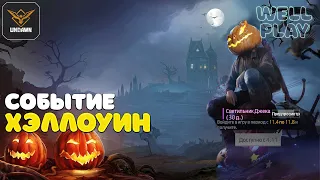 ОБЗОР и ЛАЙФХАКИ по событию ХЭЛЛОУИН в игре Undawn🔥iOS/Android/PC