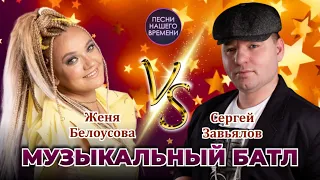 МУЗЫКАЛЬНЫЙ БАТЛ :  Сергей Завьялов 🌟🕺 -  Женя Белоусова  💃🔥