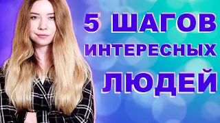 КАК СТАТЬ ИНТЕРЕСНЫМ ЧЕЛОВЕКОМ И НИКОГДА НЕ БЫТЬ СКУЧНЫМ: 5 шагов