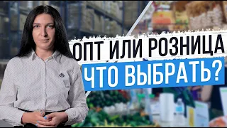 Оптовая и розничная торговля. В чем специфика, какие между ними различия?