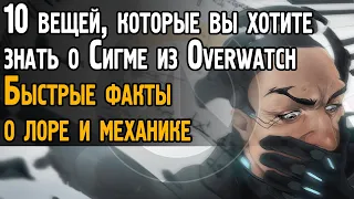 10 вещей, которые вы хотите знать о Сигме в Овервотч | Быстрые факты - Sigma Overwatch