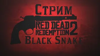 Red Dead Redemption 2 ➤ Прохождение  ➤Стрим #1