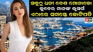 ସବୁଠୁ ଧନୀ ଦେଶ 'ମୋନାକୋ' | Latest Odia News | Odia News |