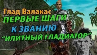 Глад Валакас - Lineage 2 - Гайд по прокачке гладиатора