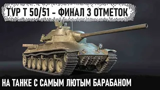 TVP T 50/51 ● ФИНАЛ 3 ОТМЕТОК НА МЕГА-ПУЛЁМЕТЕ - 91% 😂 Среда